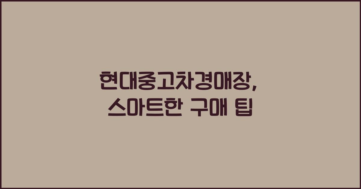 현대중고차경매장