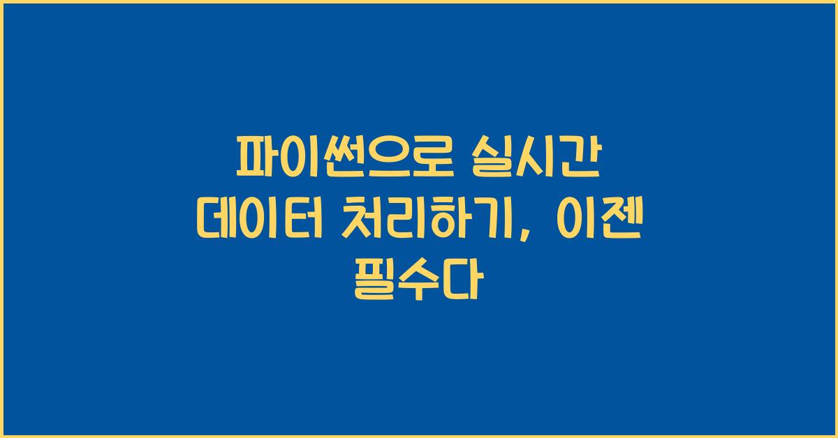 파이썬으로 실시간 데이터 처리하기