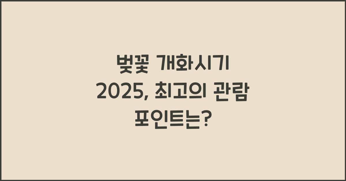 벚꽃 개화시기 2025