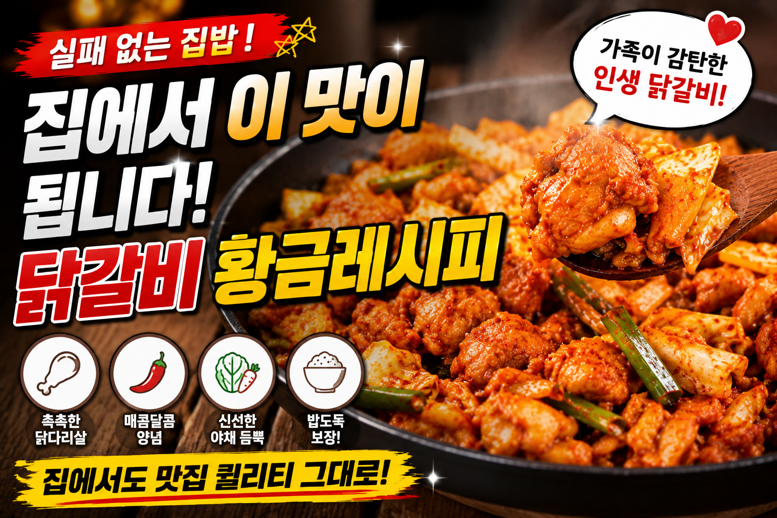 실패 없는 집밥, 집에서 이 맛이 됩니다! 가족이 감탄한 닭갈비 황금레시피