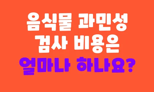 음식물 과민성 검사 비용은 얼마나 하나요?