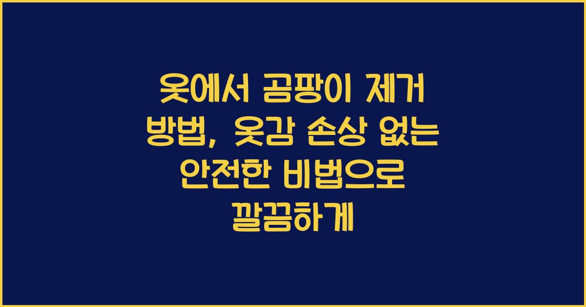 옷에서 곰팡이 제거 방법, 옷감 손상 없는 안전한 비법