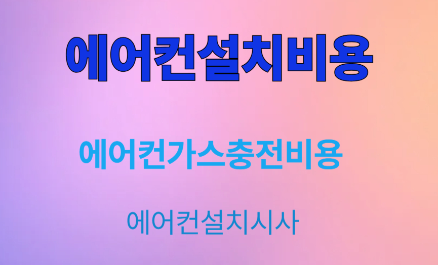 에어컨설치비용,가스충전비용,설치기사