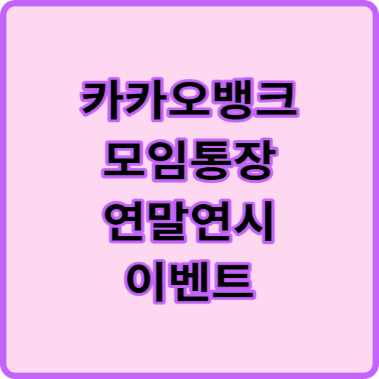 카카오뱅크모임통장