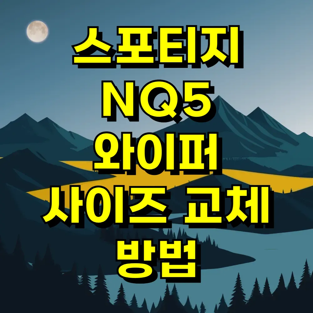 스포티지 NQ5 와이퍼 사이즈 교체 방법
