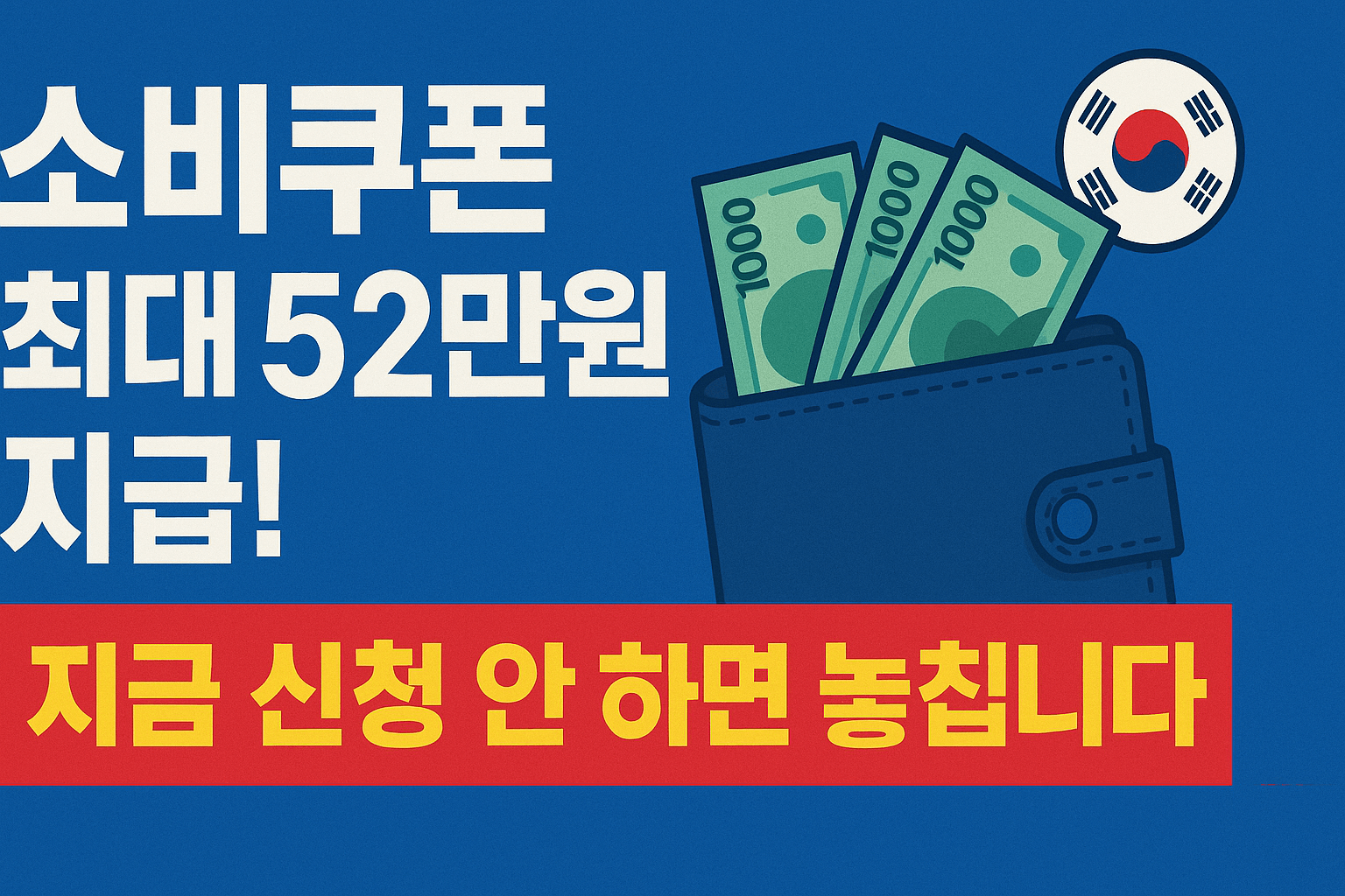 2025 소비쿠폰 최대 52만원 받는 법｜신청 방법·사용처·환급까지 총정리