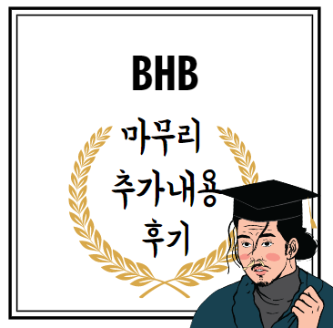 BHB 마무리 추가내용 후기