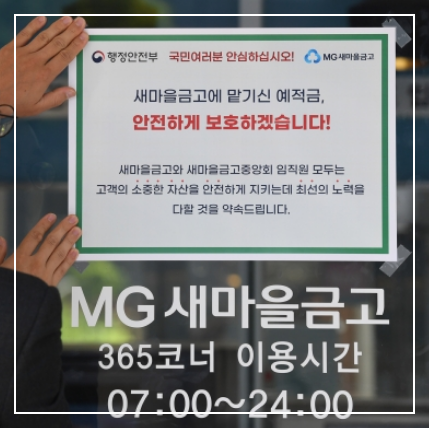 새마을금고 예금자보호 (이미지출처 연합뉴스)