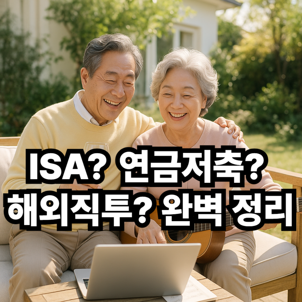 ISA? 연금저축? 해외직투? 완벽 정리1