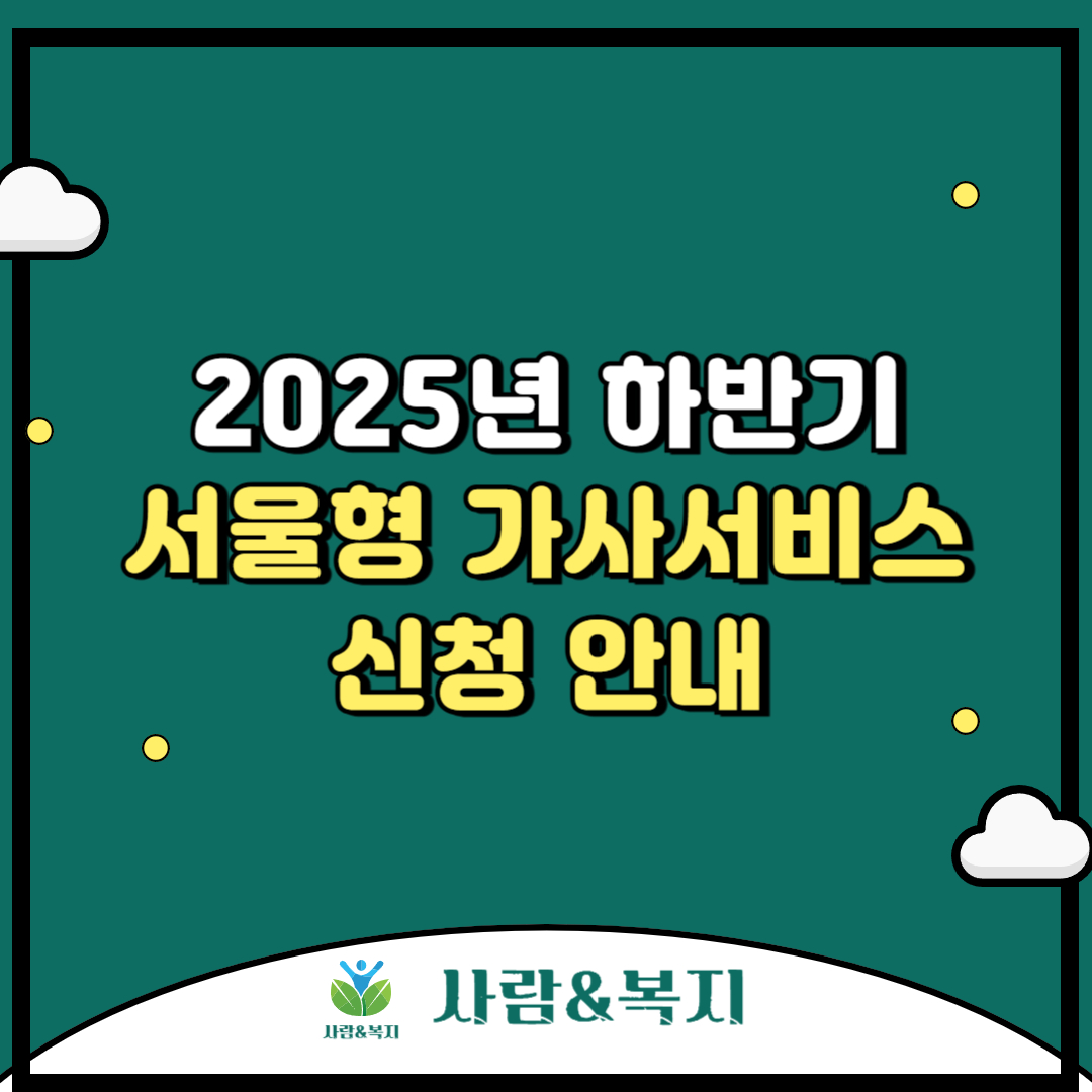 2025년 하반기 서울형 가사서비스 신청 안내