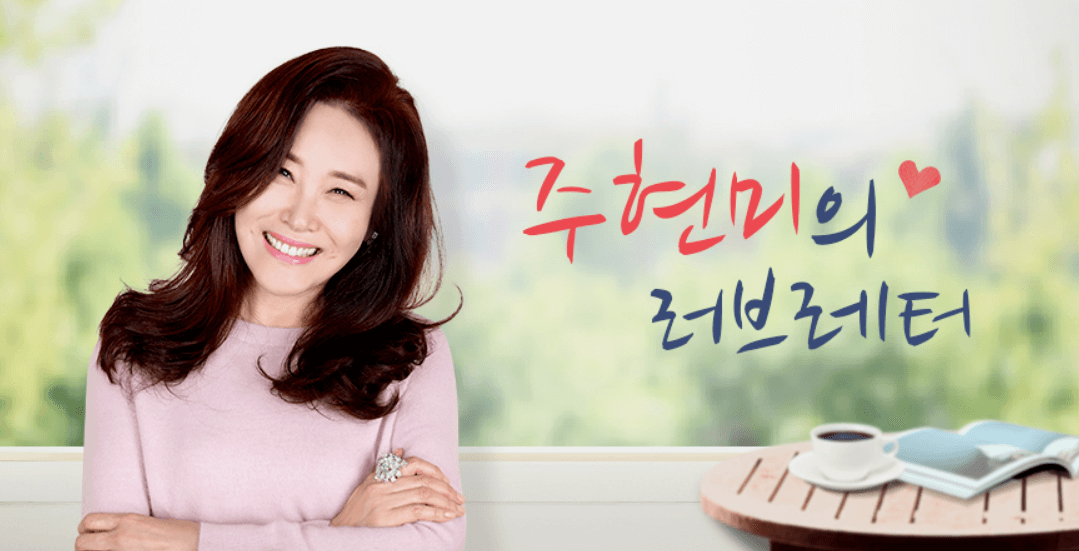 주현미의 러브레터