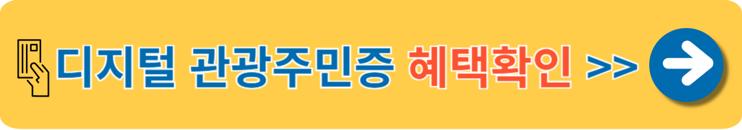 디지털 관광주민증 혜택 확인