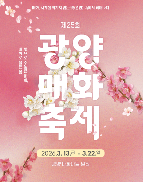 2026 광양 매화축제