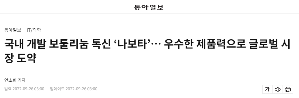 대웅제약 나보타 관련 기사(출처 : 동아일보)