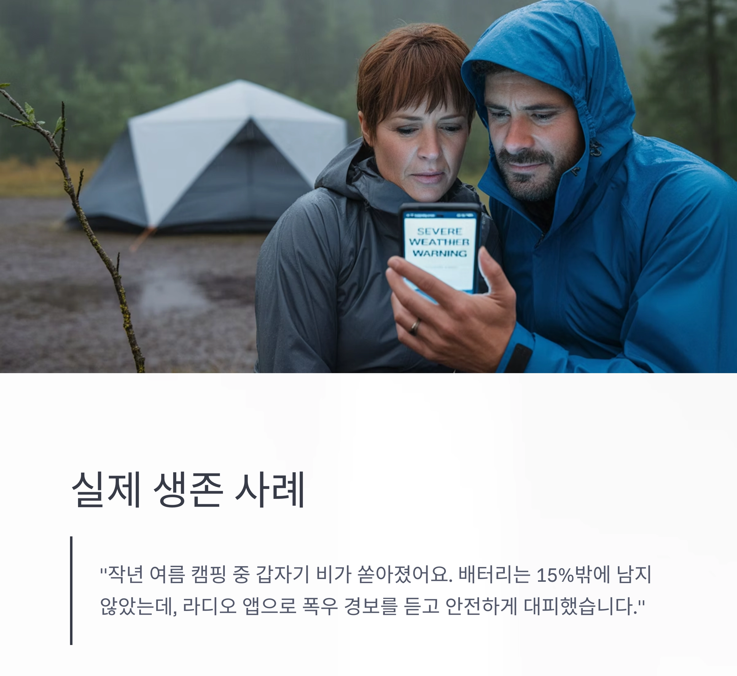 유용한 생존 팁 : 배터리가 부족할 땐 라디오 앱 설치하세요