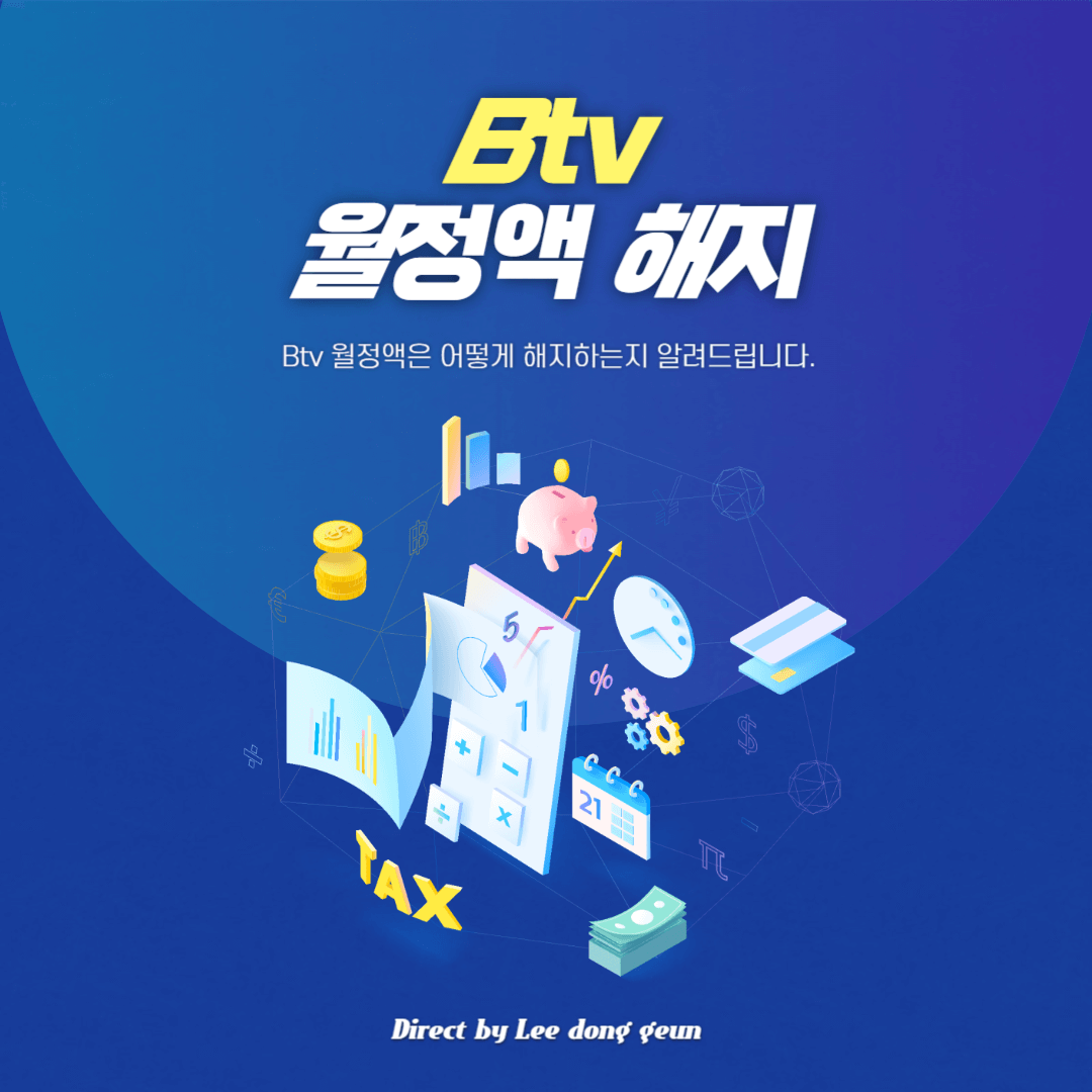 btv 월정액 해지 방법