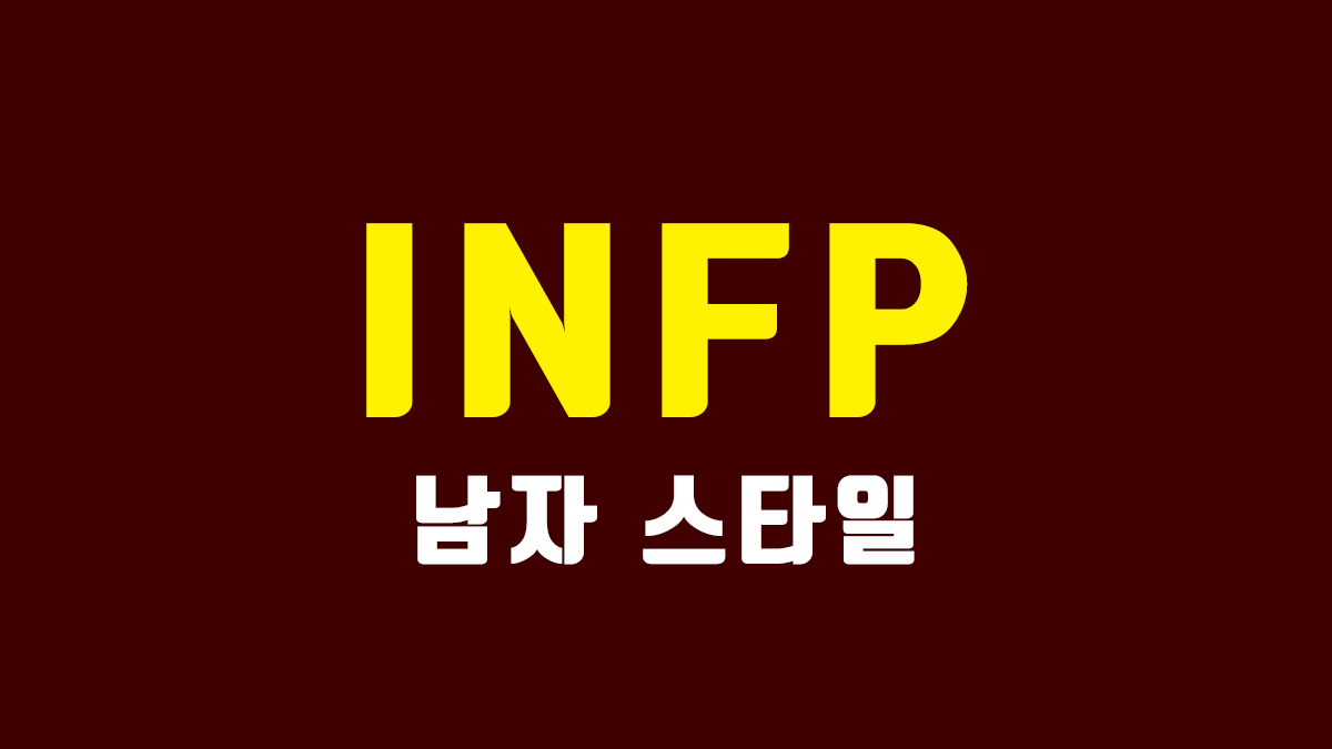 INFP 남자 연애 스타일