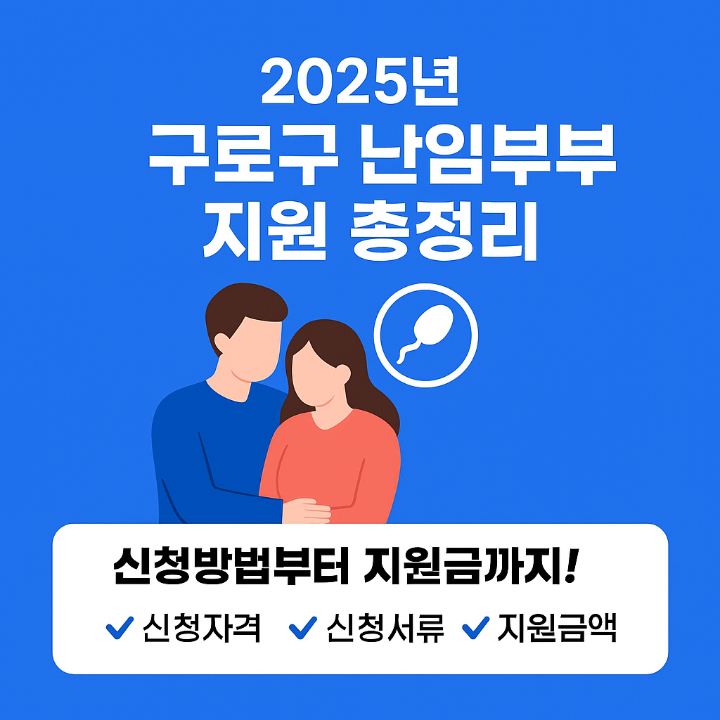 2025년 구로구 난임부부 지원 총정리