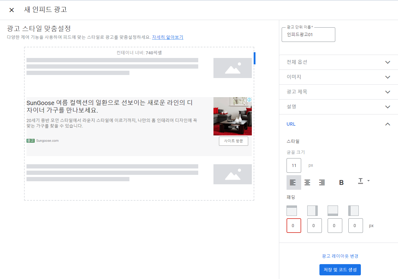 구글 애드센스 인피드 광고 설정(7)