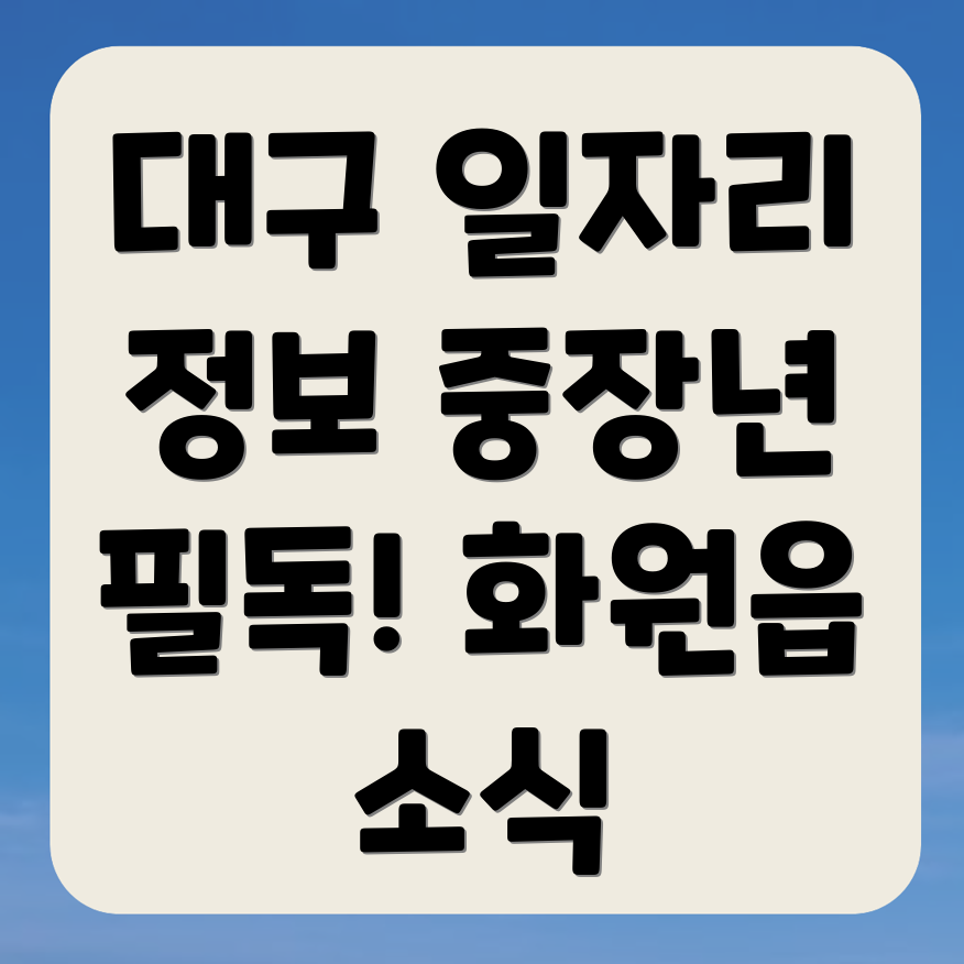 대구 달성군 노인 일자리