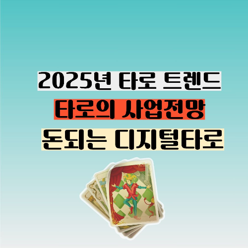 2025년 타로 트렌드: 사업성, 정확도, 미래 전망까지! 돈되는 디지털 타로의 모든 것