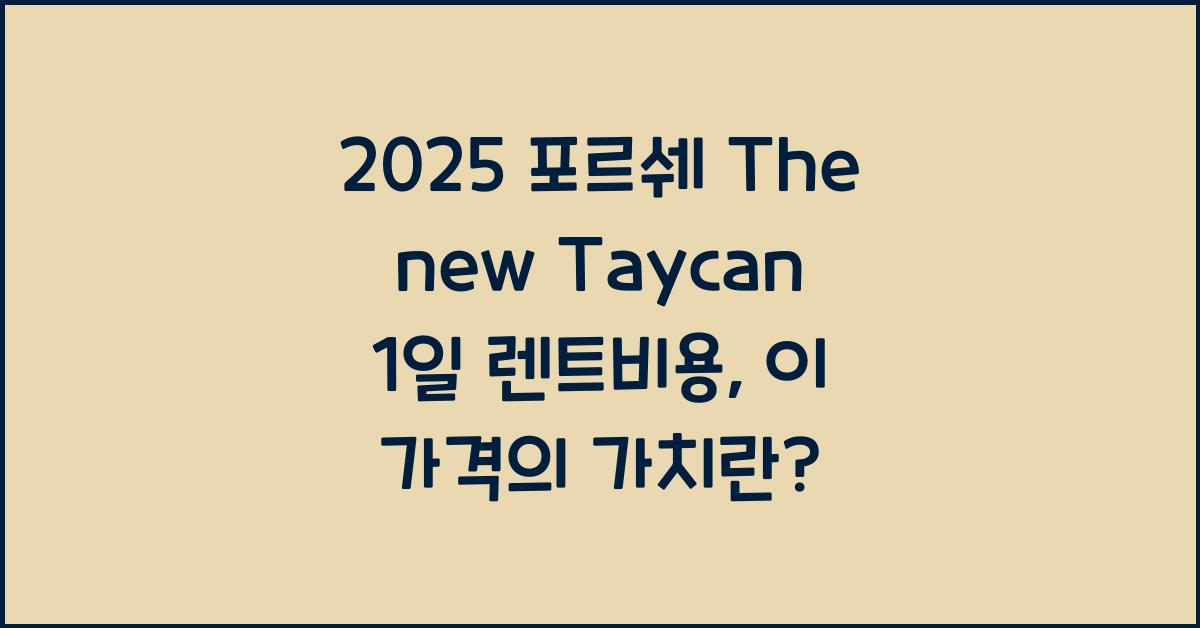 2025 포르쉐 The new Taycan 1일 렌트비용