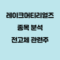 레이크머티리얼즈 종목 분석