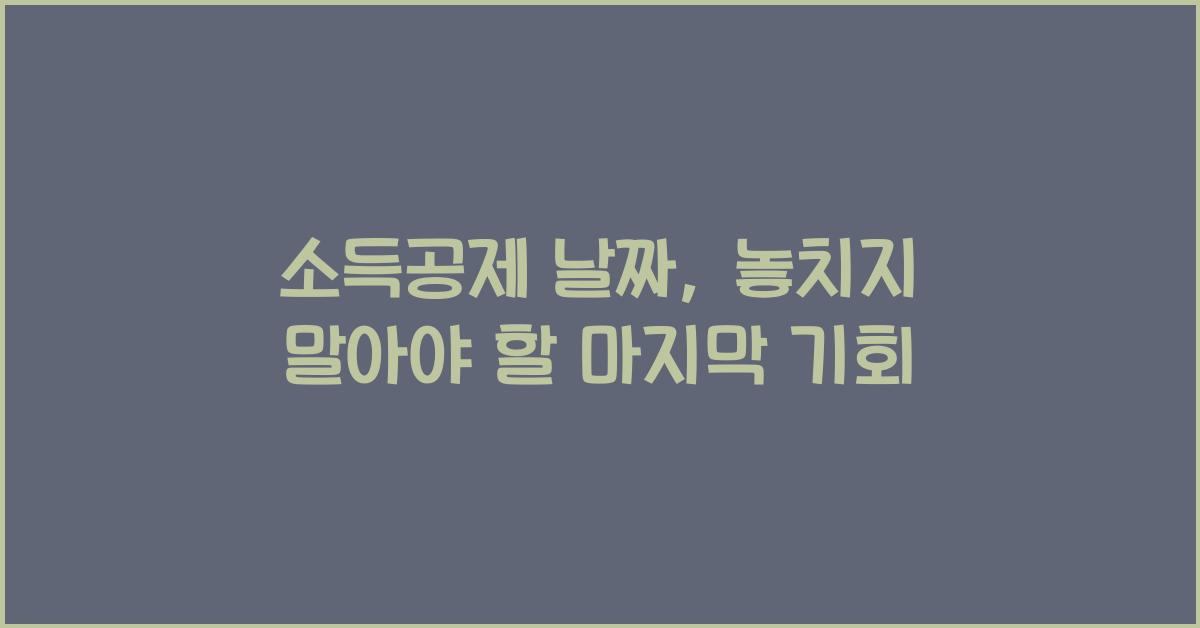 소득공제 날짜