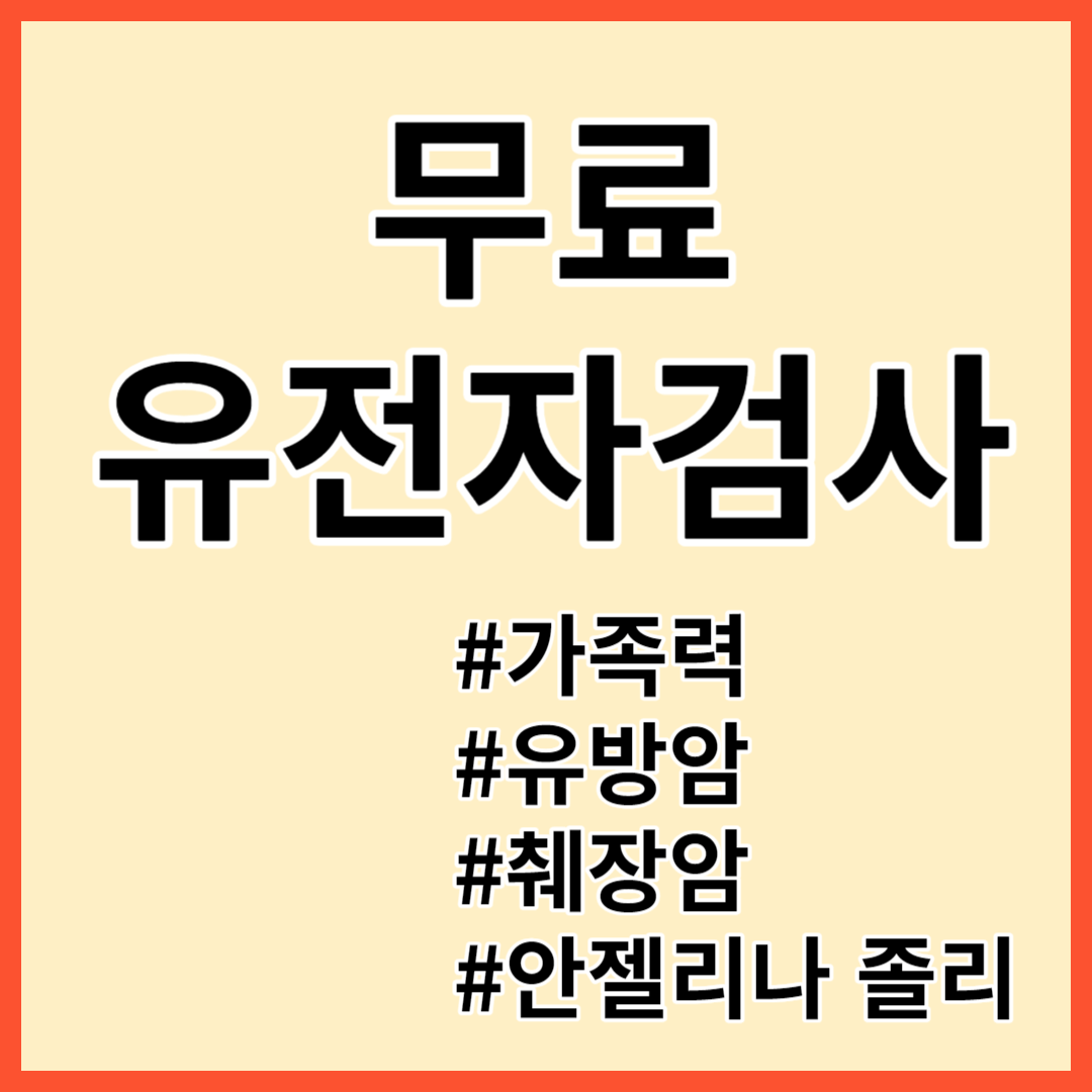 유전자 검사로 무슨 병에 걸릴 지 알 수 있다면? 암 질명 가족력 안젤리나 졸리