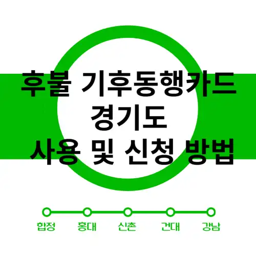 후불-기후동행카드-경기도-사용-신청-방법
