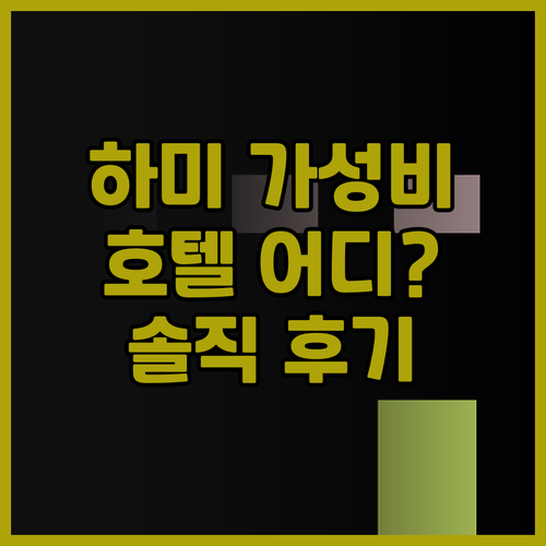 하미 가성비 호텔 어디? Hi Inn..