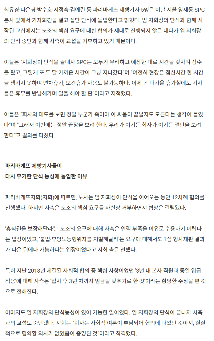 53일 단식도 모자라 제빵사 5명 ‘또’ 곡기 끊게 만든 파리바게뜨