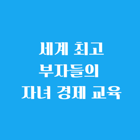 세계 최고 부자들의 자녀 경제 교육