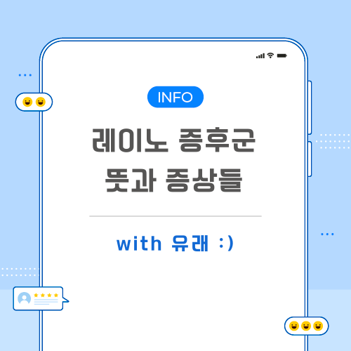 레이노-증후군-관련-포스팅-메인