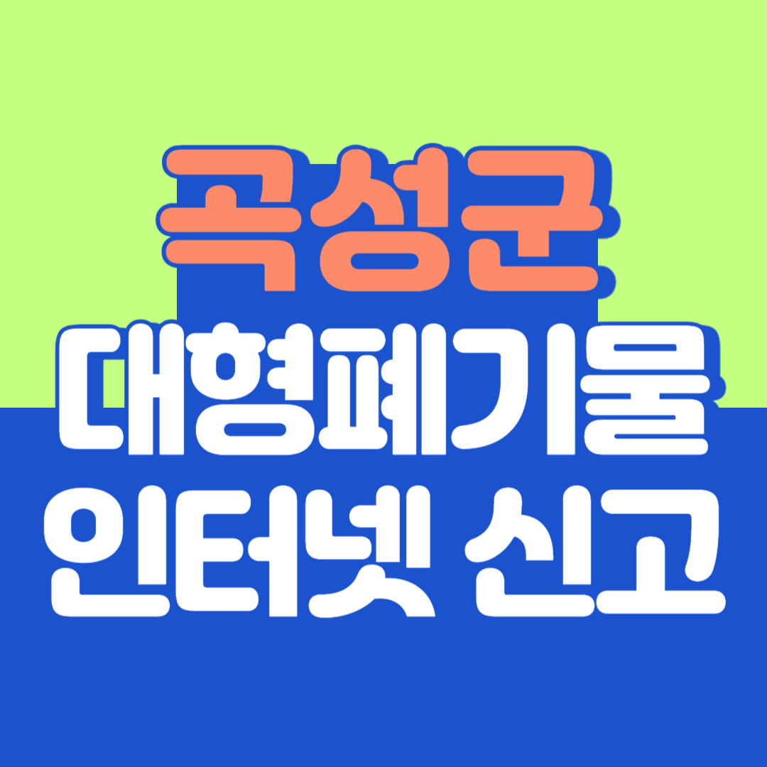 곡성군 대형폐기물 인터넷 신고, 스티커 발급 및 가격, 폐가전 무상수거