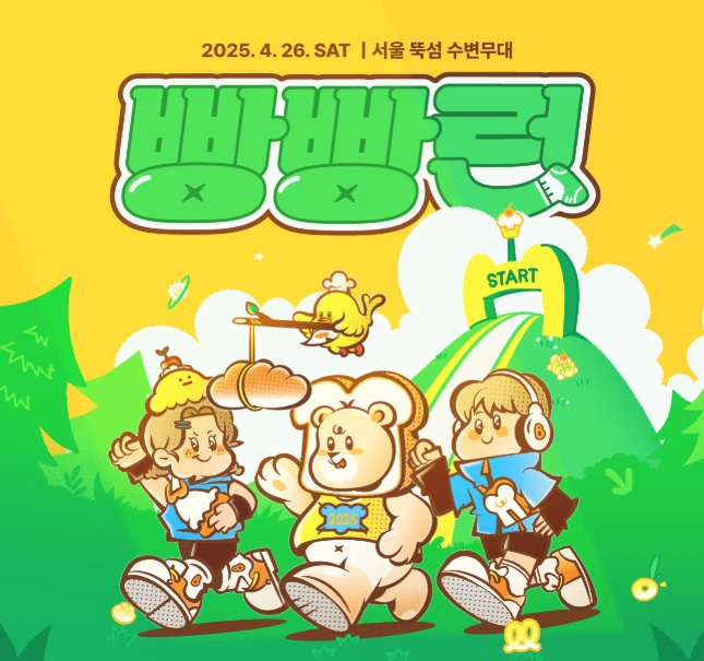 빵빵런 2025 취소표 신청