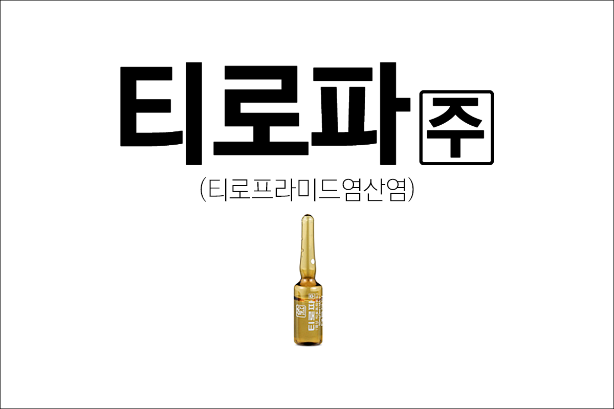 티로파주(Tiropa INJ)