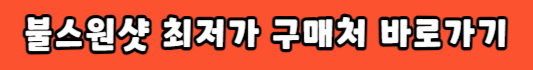 불스원샷 최저가 구입하기 구매처