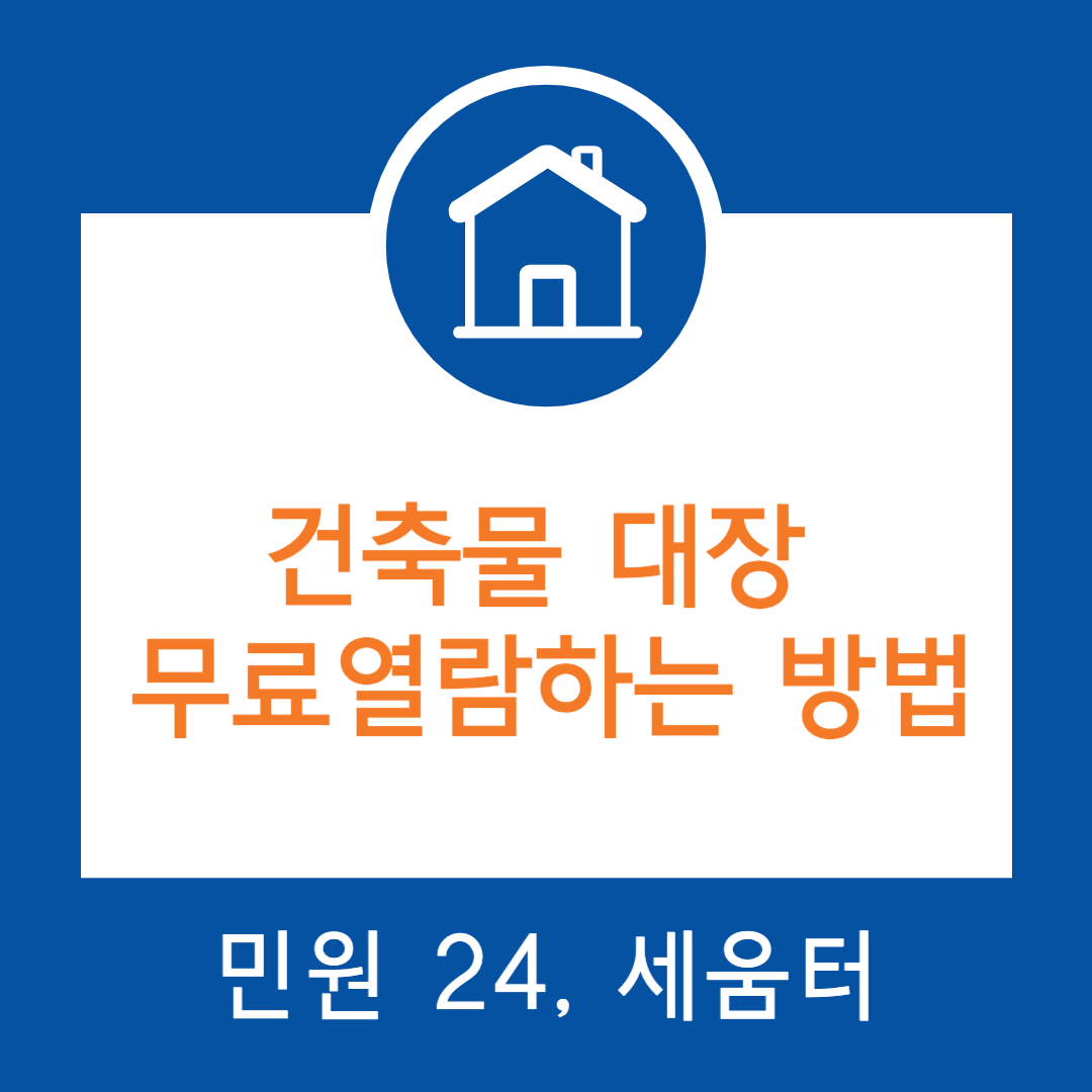 건축물대장 무료열람