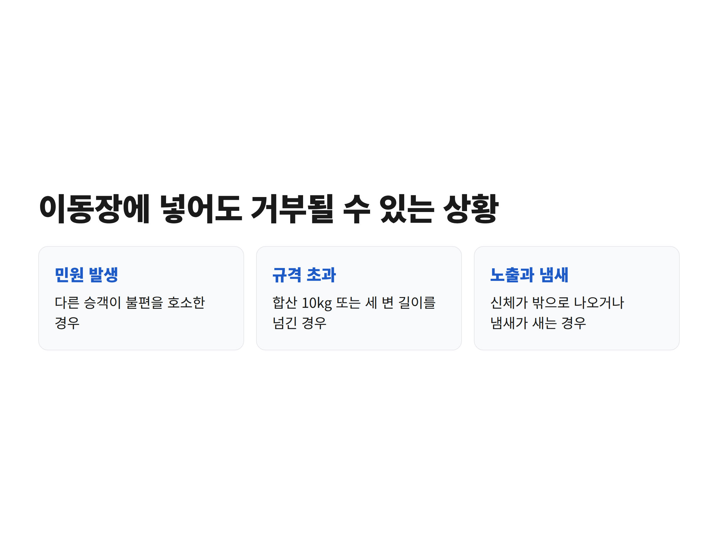 반려동물을 이동장에 넣었는데도 대중교통 탑승이 거부될 수 있는 세 가지 상황을 정리한 카드