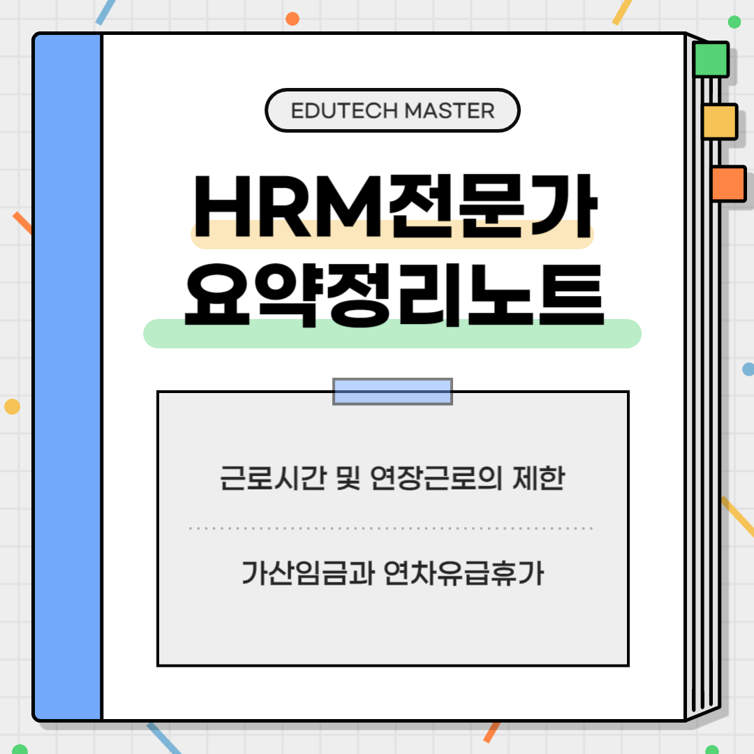 HRM전문가시험 요약정리, 근로시간, 연장근로, 휴일, 가산임금, 휴식제도, 연차유급휴가