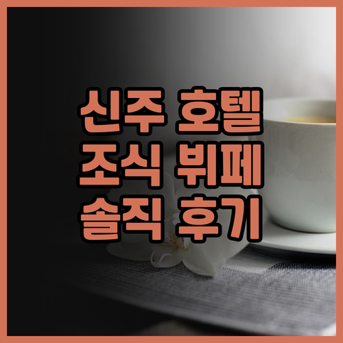 레이크쇼어 호텔 메트로폴리스 솔직 후..