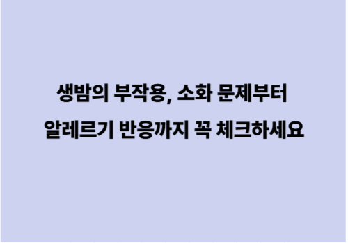 생밤의 부작용, 소화 문제부터 알레르기 반응까지 꼭 체크하세요