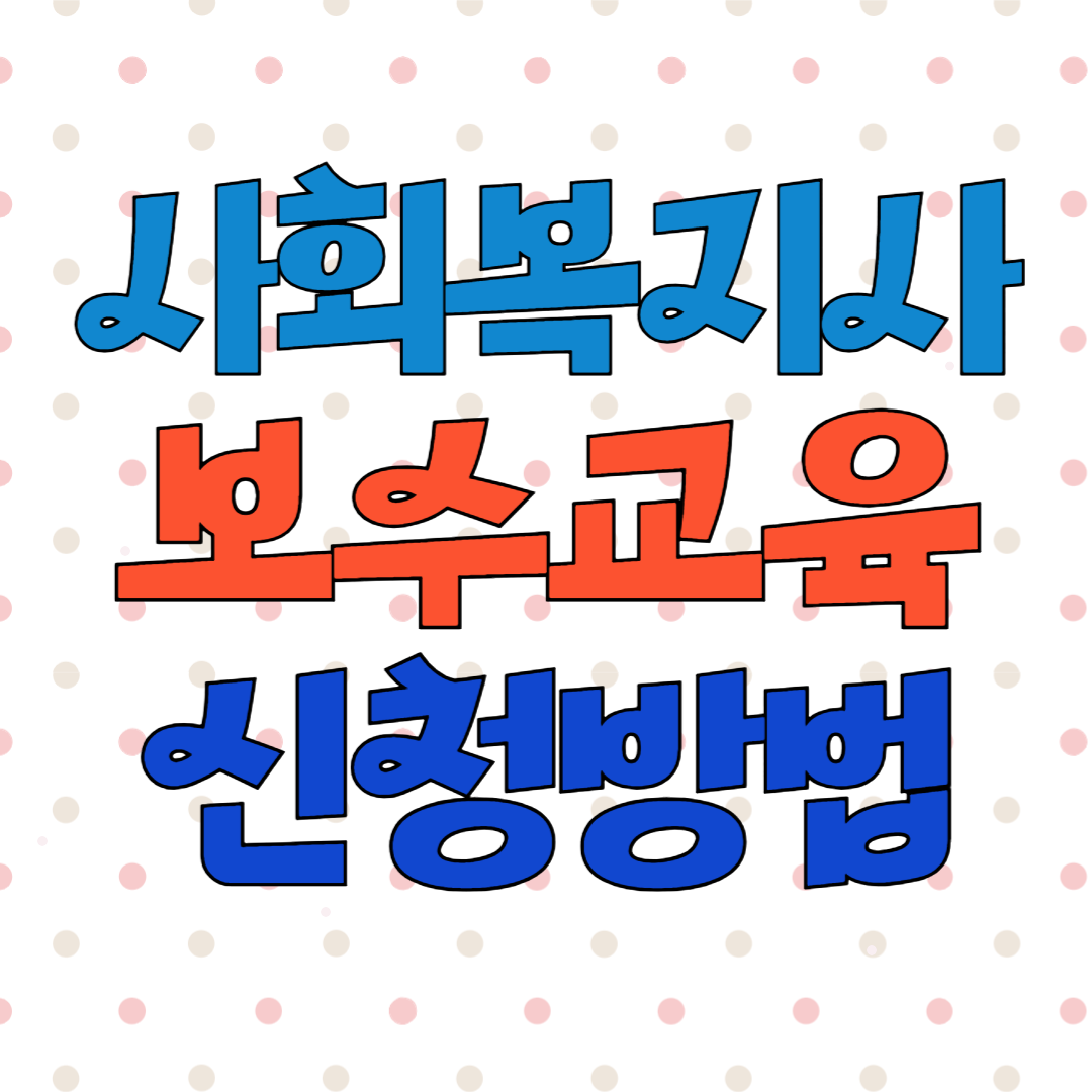 사회복지사 보수교육 온라인 신청방법
