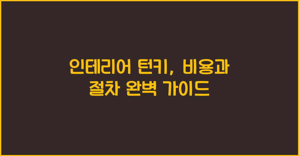 인테리어 턴키