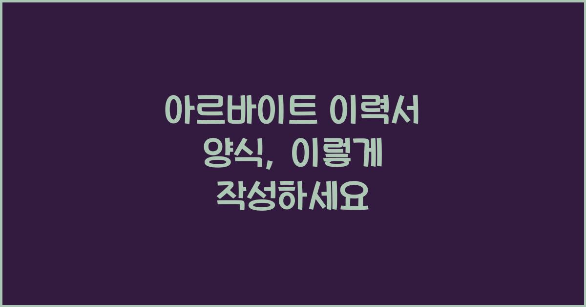 아르바이트 이력서 양식