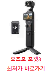 오즈모 포켓3 최저가 바로가기