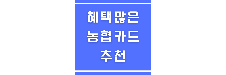 혜택많은 농협카드에 관한 썸네일