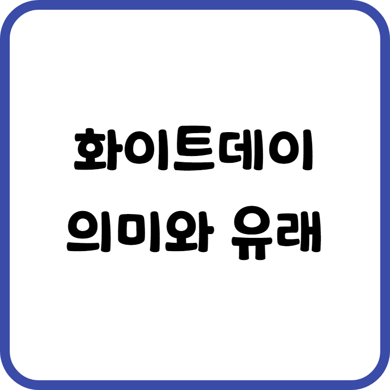 화이트데이 의미와 유래