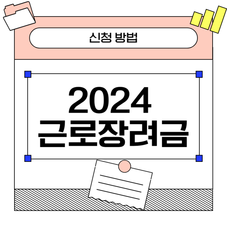 근로장려금 신청 이미지